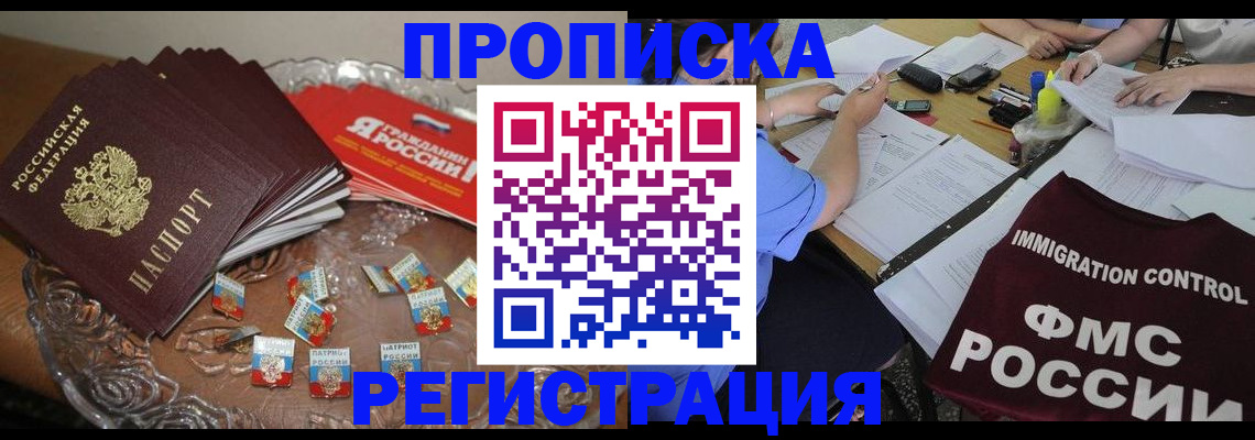 прописка в Волгоградской области